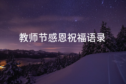 教师节感恩祝福语录(精品59句)：今天教师节我托阳光送你美好的祝愿我携秋风带给你