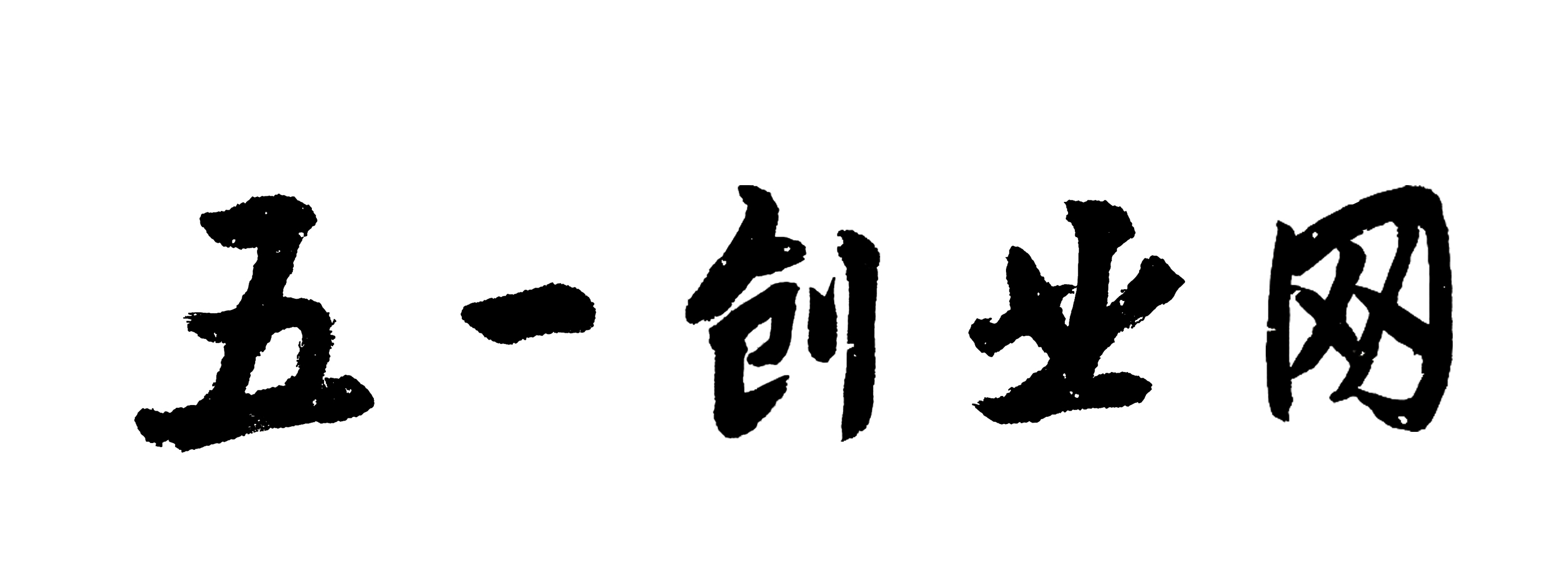 创业黑马：AI赋能+版信通打造中小企业创业服务智能新生态